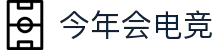 今年会电竞官方热门赛事推荐 - 英雄联盟今日必看对决